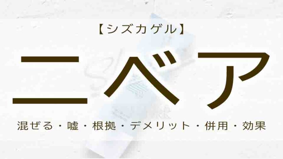 シズカゲルとニベアの併用 効果は嘘！？本当は？